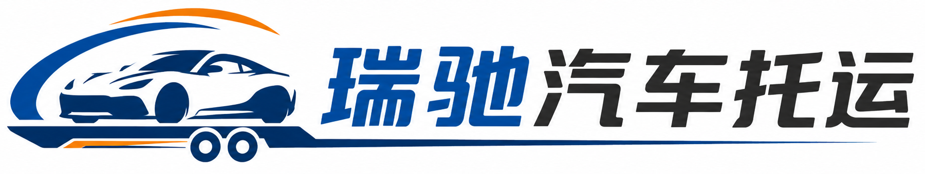 麻章区瑞驰｜汽车托运_轿车托运_私家车异地运车_新能源车辆托运